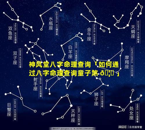 神风堂八字命理查询「如何通过八字命理查询童子煞 🦋 」